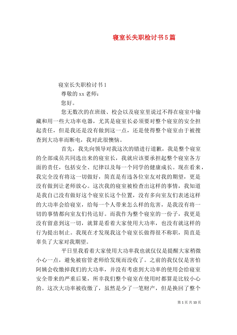 寝室长失职检讨书5篇_第1页