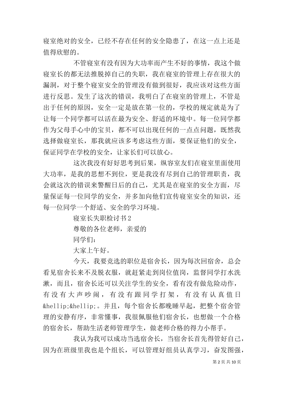 寝室长失职检讨书5篇_第2页