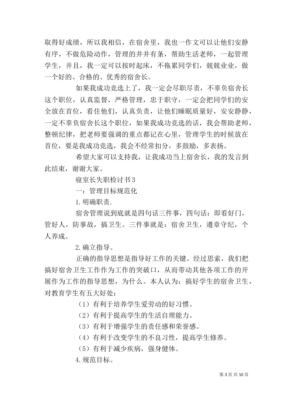 寝室长失职检讨书5篇_第3页