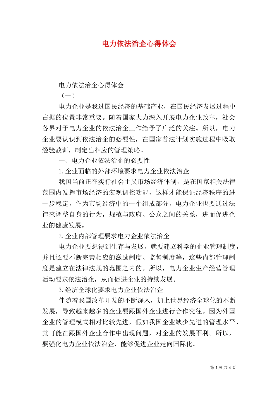 电力依法治企心得体会_第1页