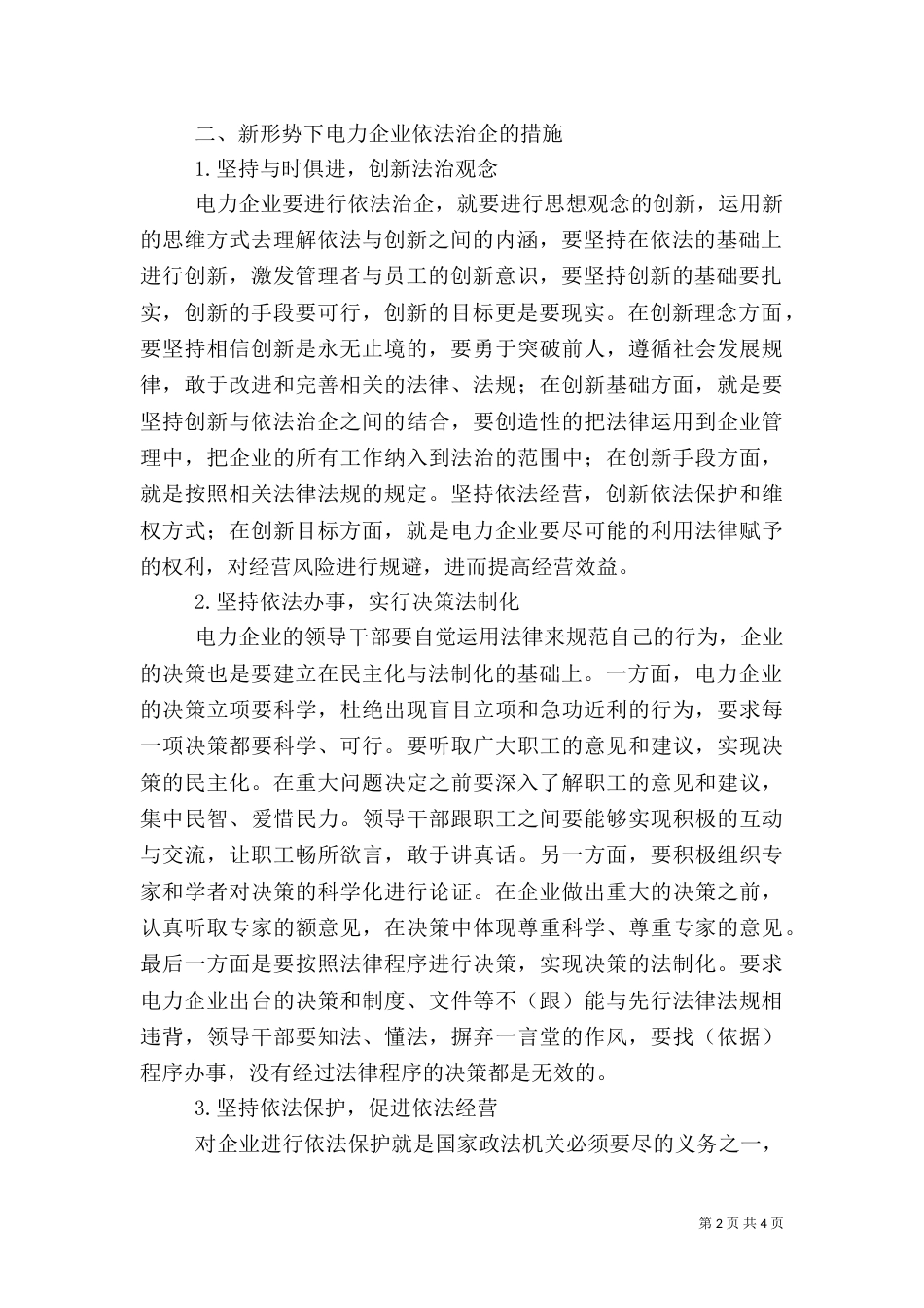 电力依法治企心得体会_第2页