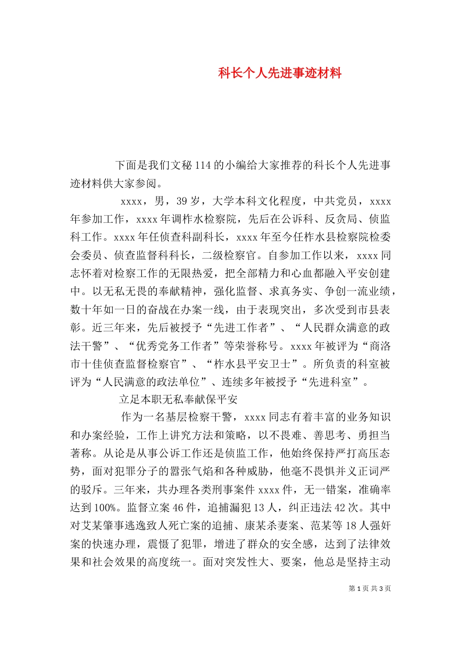 科长个人先进事迹材料（一）_第1页