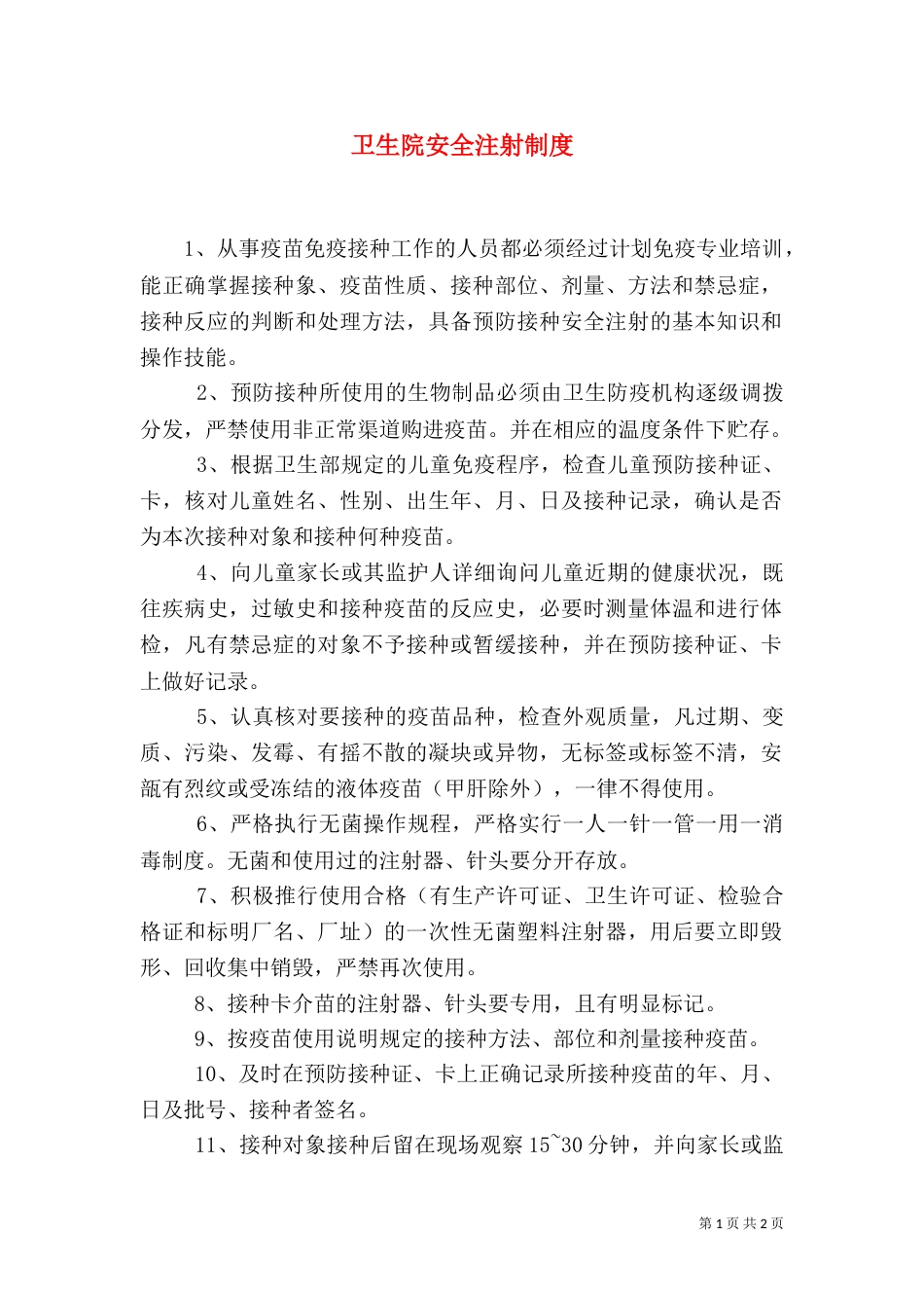 卫生院安全注射制度_第1页