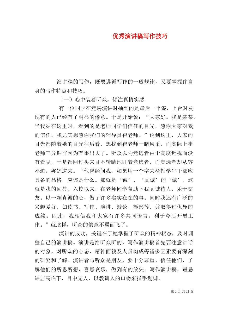 优秀演讲稿写作技巧_第1页