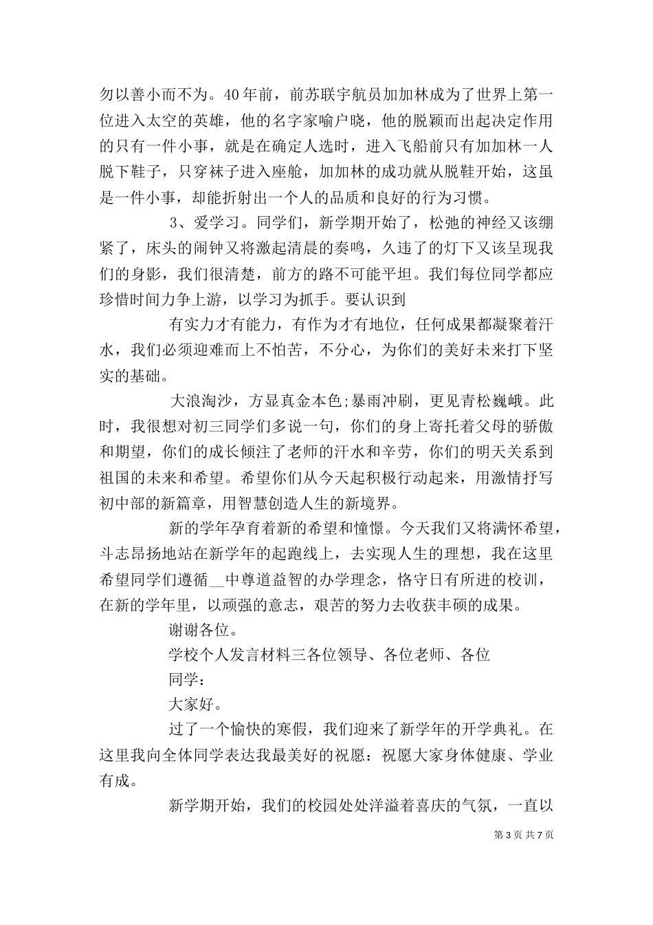学校个人发言材料四篇_第3页