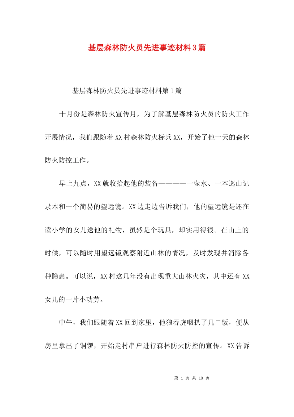 （精选）基层森林防火员先进事迹材料3篇_第1页