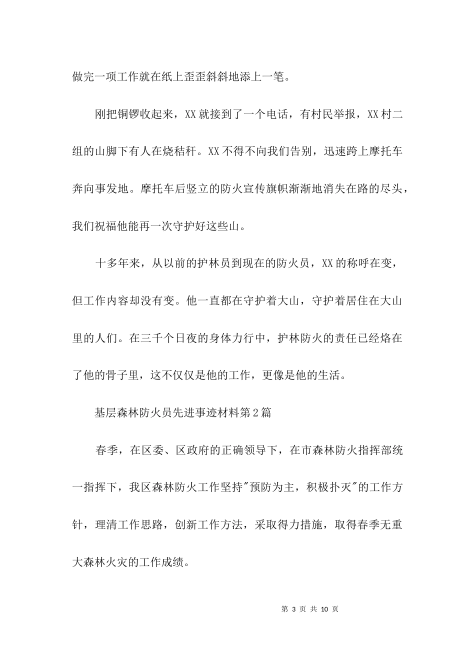 （精选）基层森林防火员先进事迹材料3篇_第3页