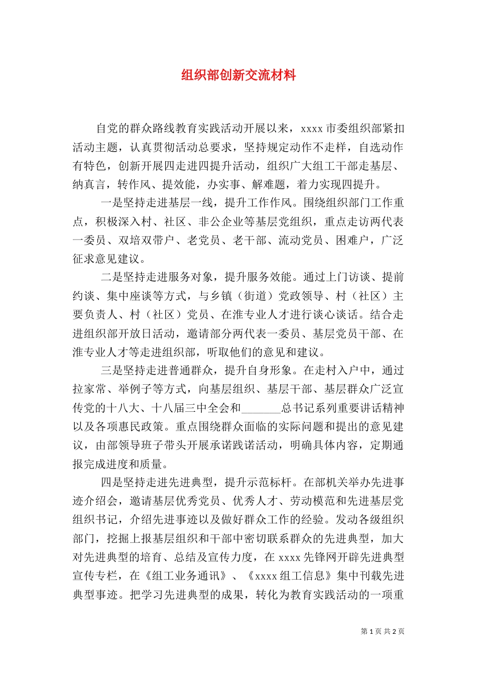 组织部创新交流材料（一）_第1页