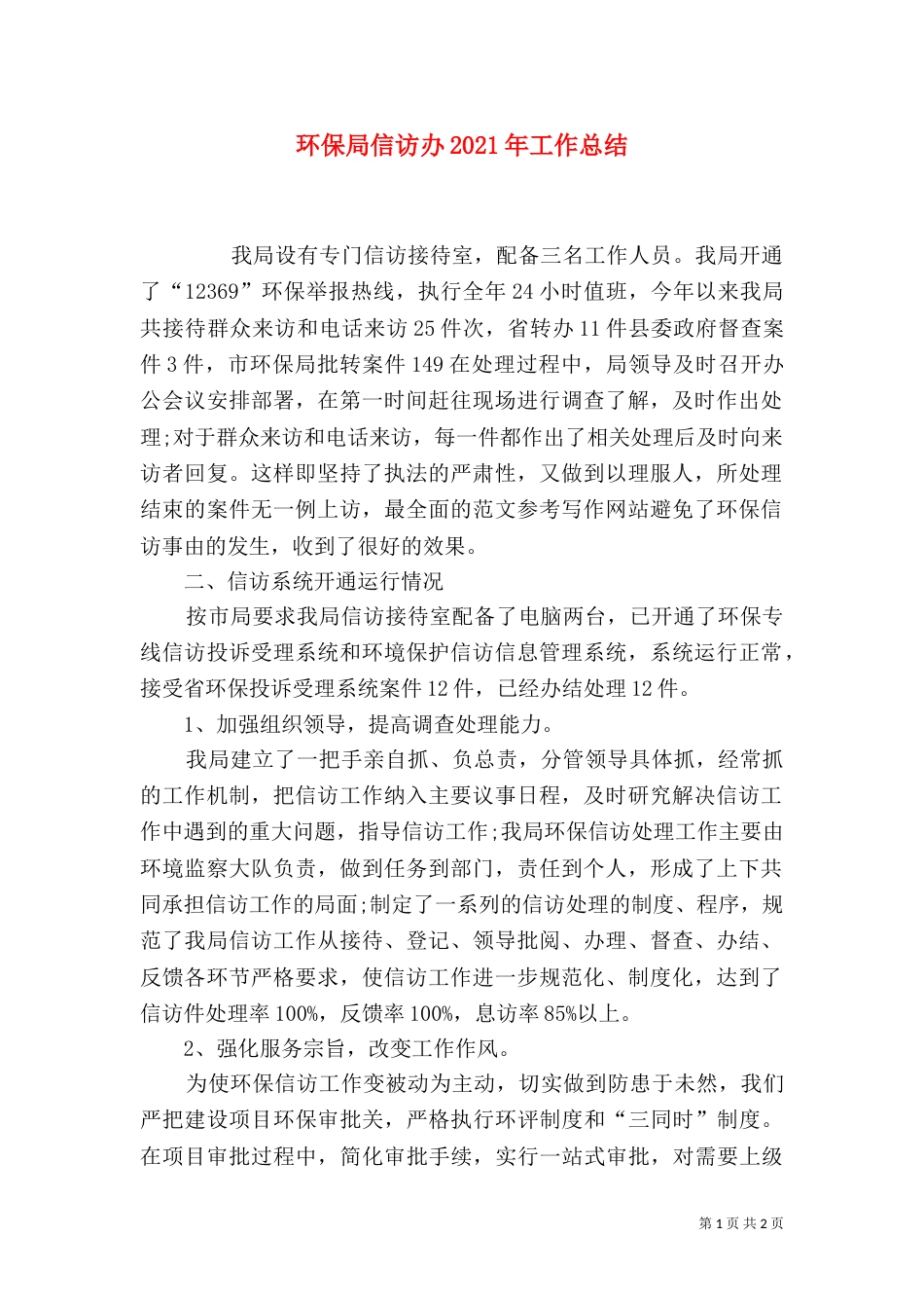 环保局信访办2021年工作总结_第1页