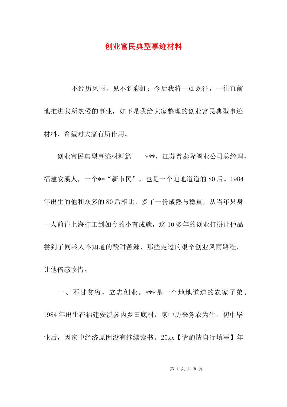 （精选）创业富民典型事迹材料_第1页