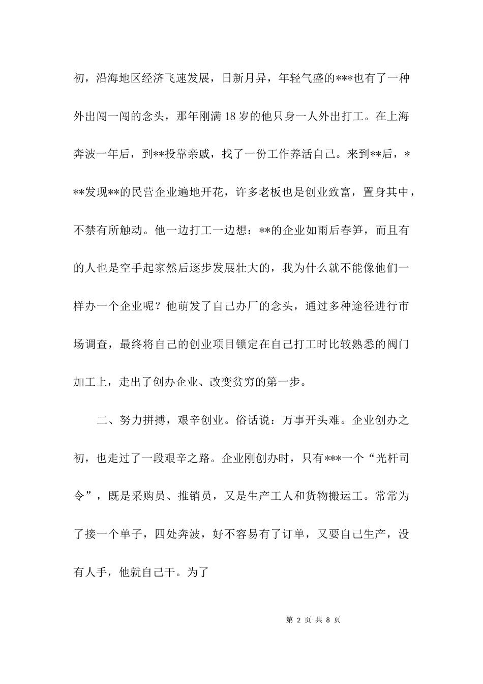 （精选）创业富民典型事迹材料_第2页