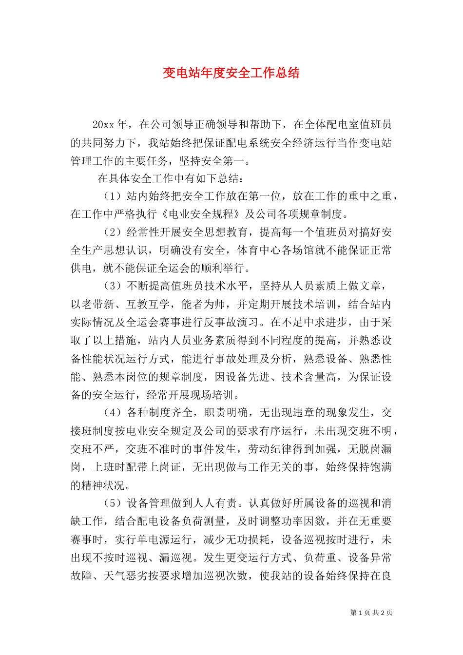 变电站年度安全工作总结（一）_第1页
