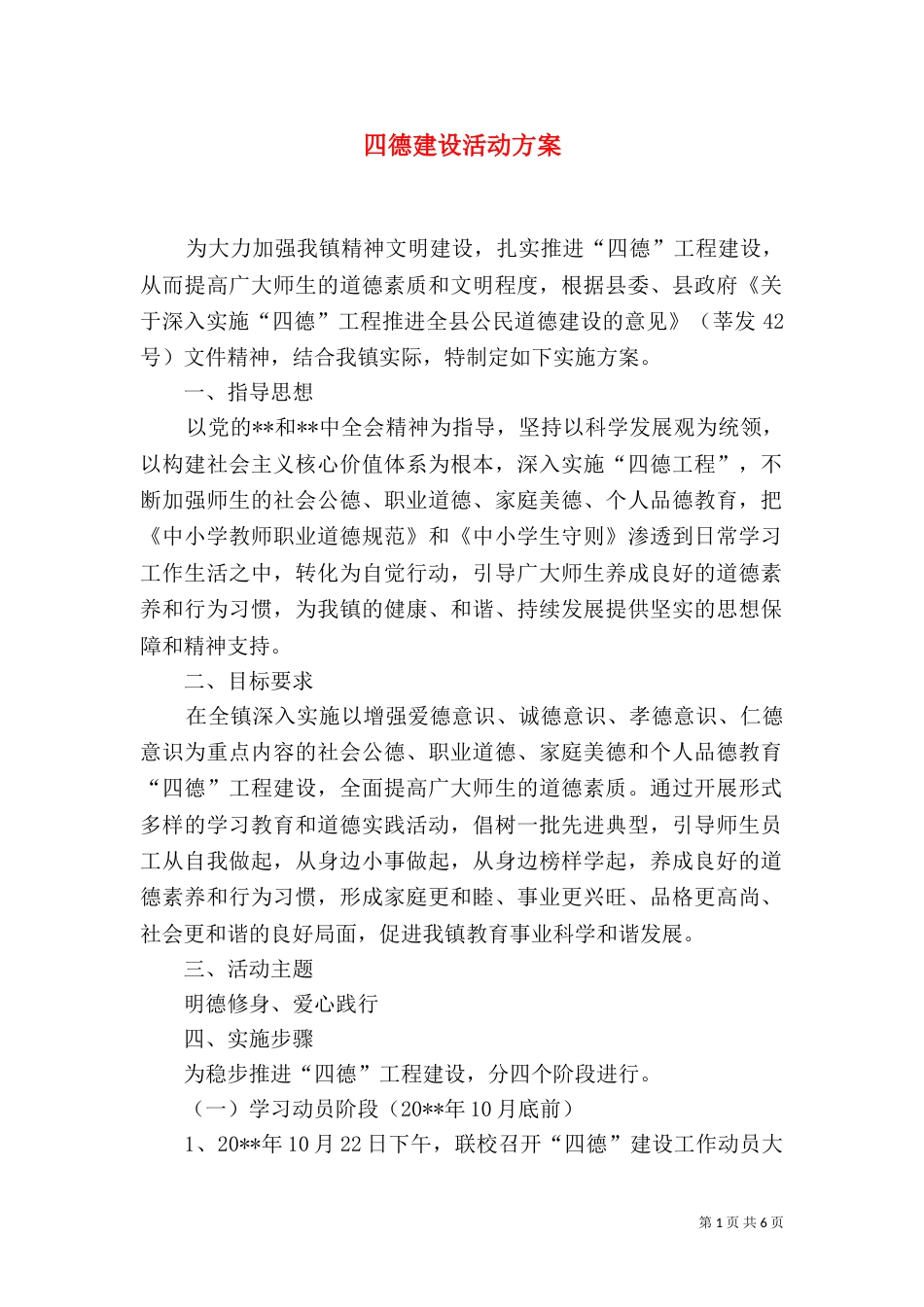 四德建设活动方案_第1页