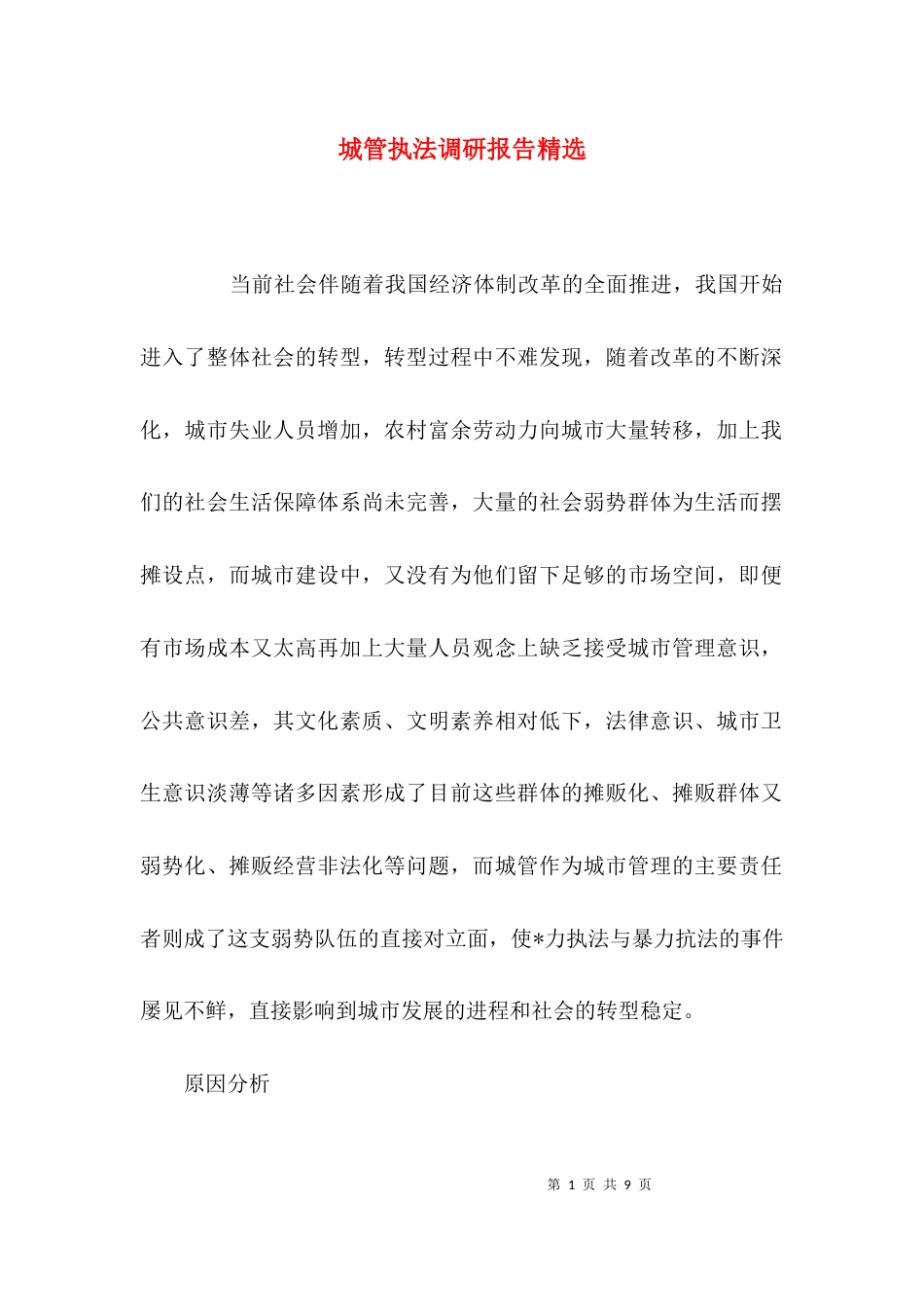 （精选）城管执法调研报告精选_第1页