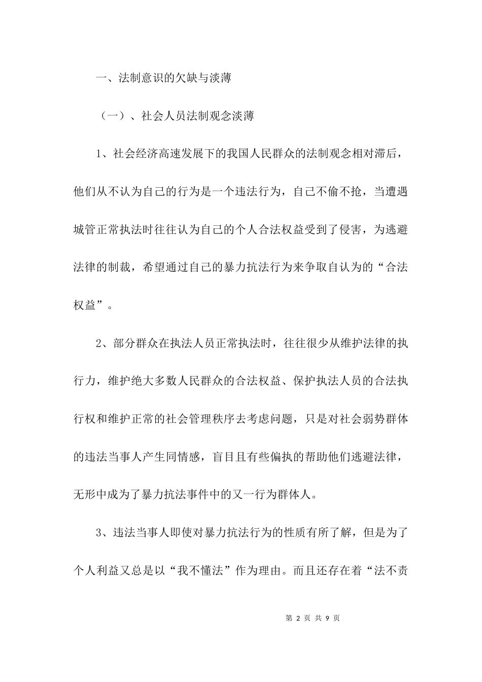 （精选）城管执法调研报告精选_第2页
