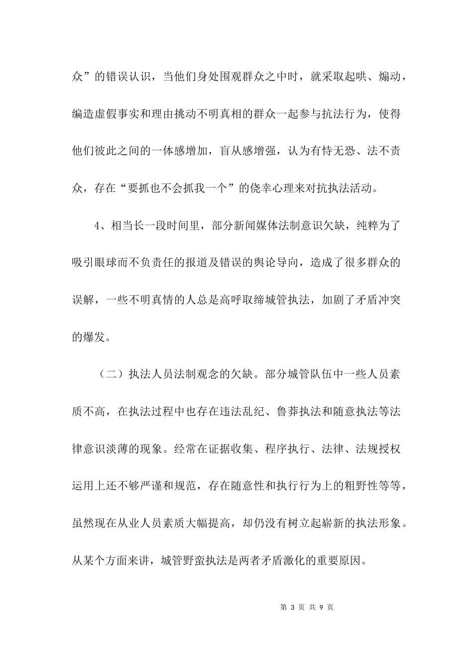 （精选）城管执法调研报告精选_第3页