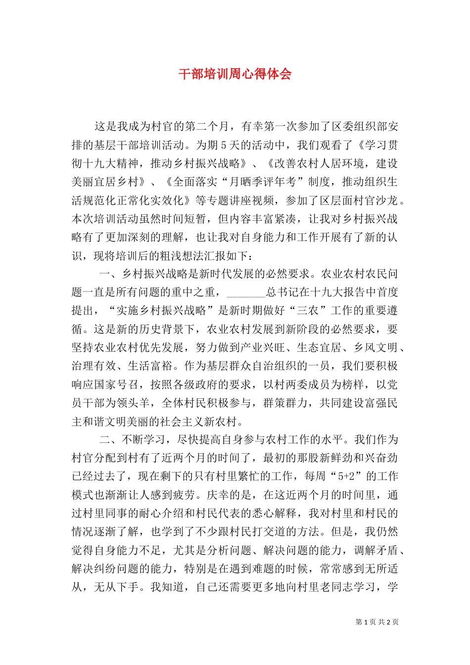 干部培训周心得体会(三)_第1页
