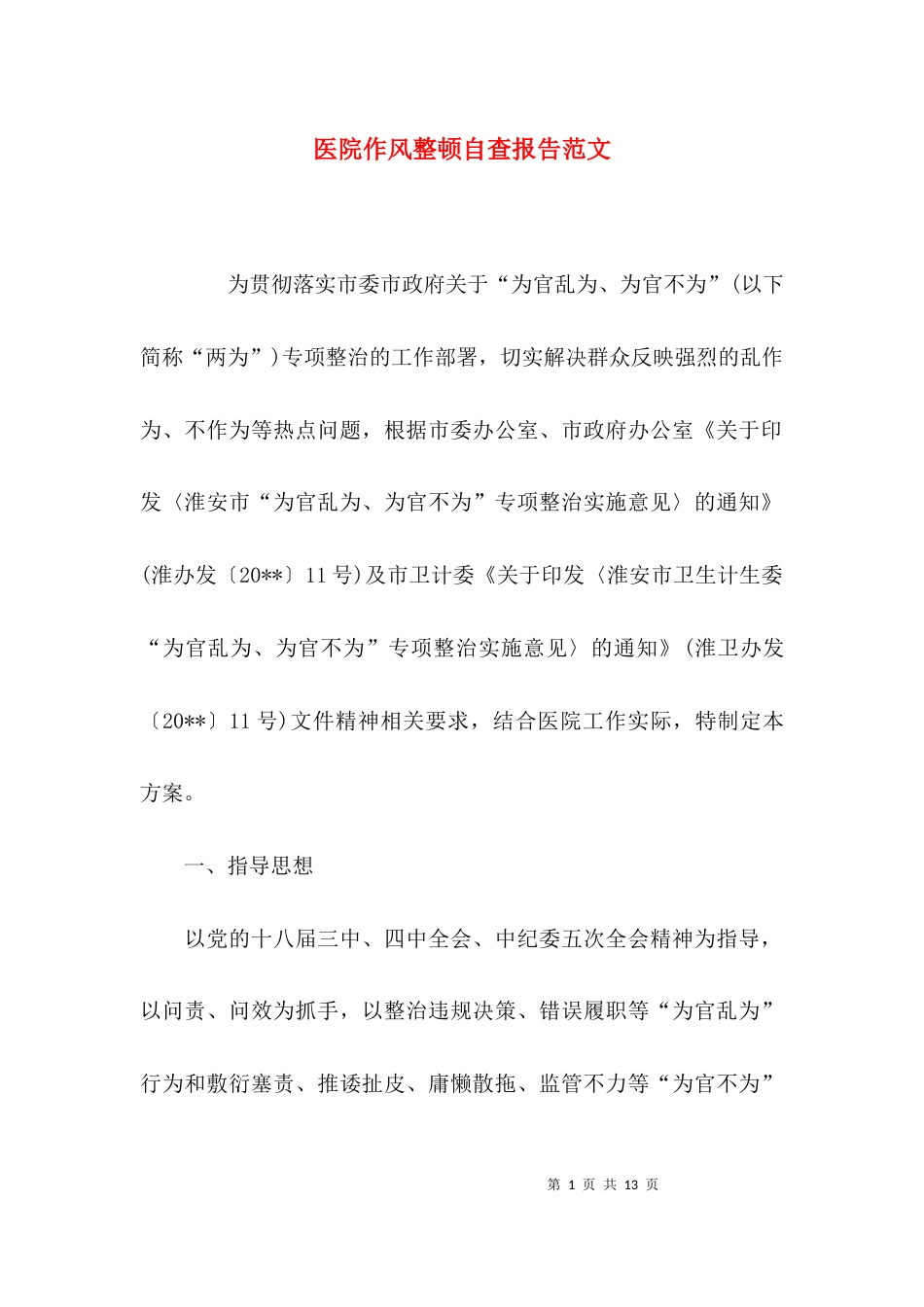 （精选）医院作风整顿自查报告范文_第1页