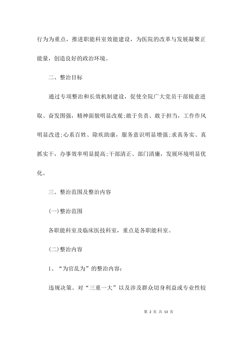（精选）医院作风整顿自查报告范文_第2页