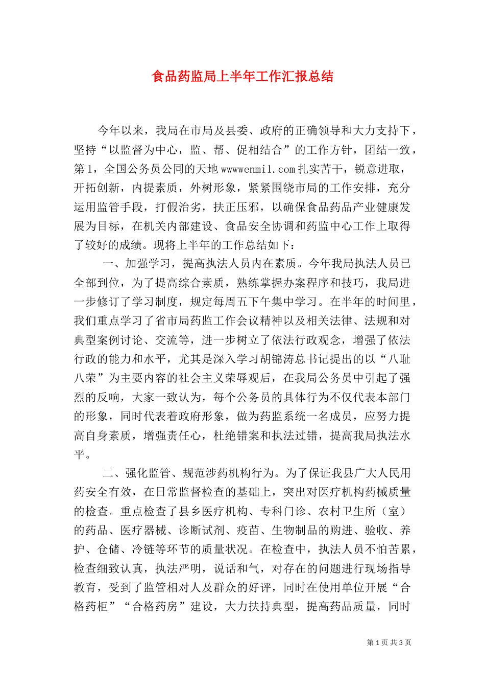 食品药监局上半年工作汇报总结_第1页