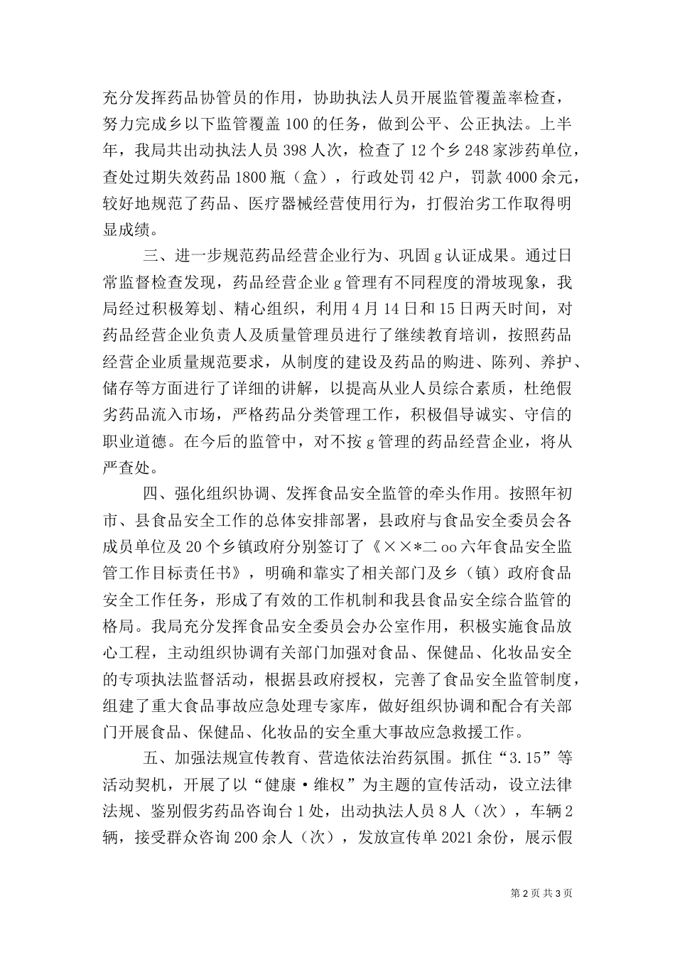 食品药监局上半年工作汇报总结_第2页