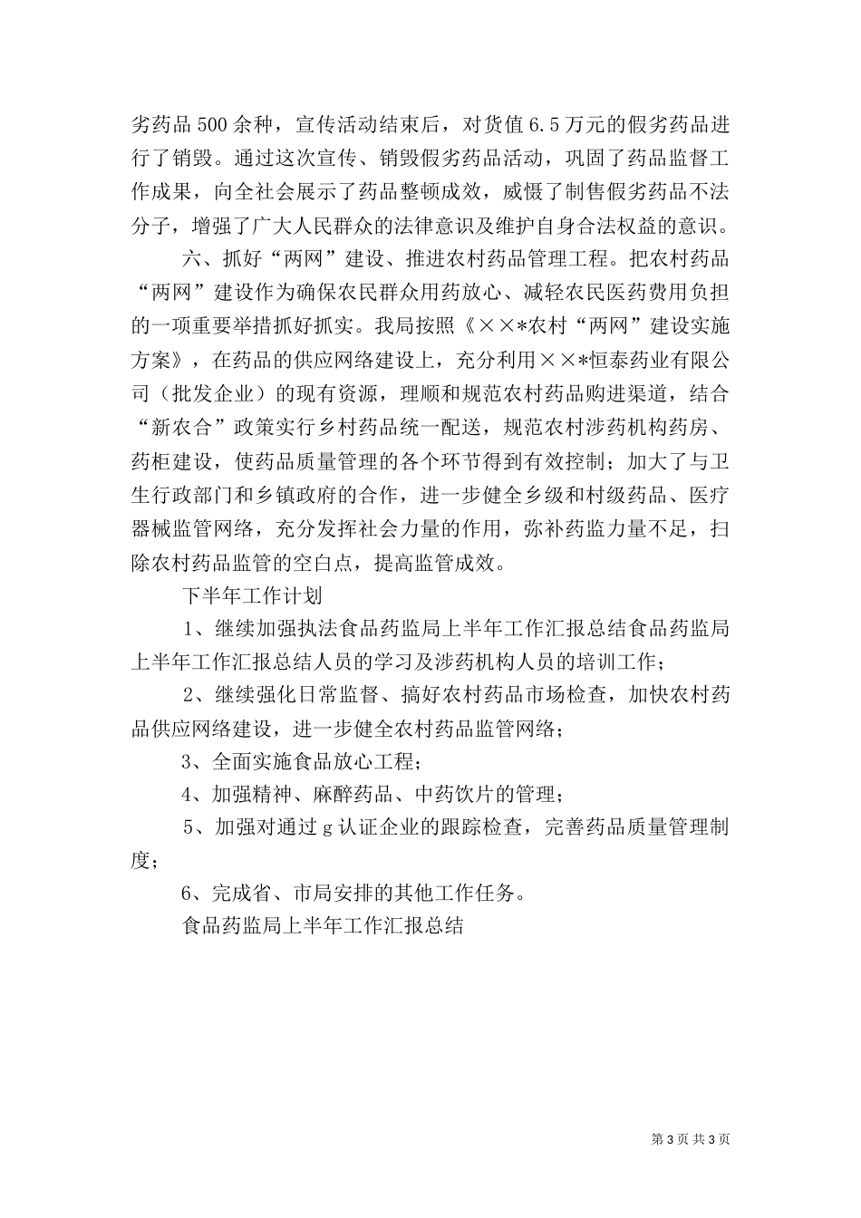 食品药监局上半年工作汇报总结_第3页