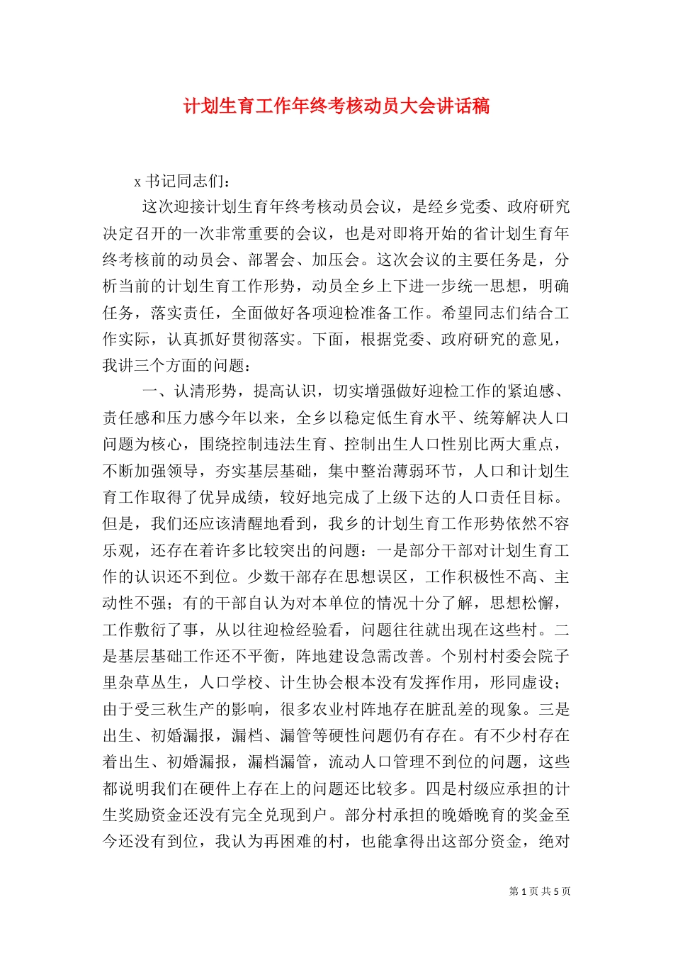 计划生育工作年终考核动员大会讲话稿（四）_第1页