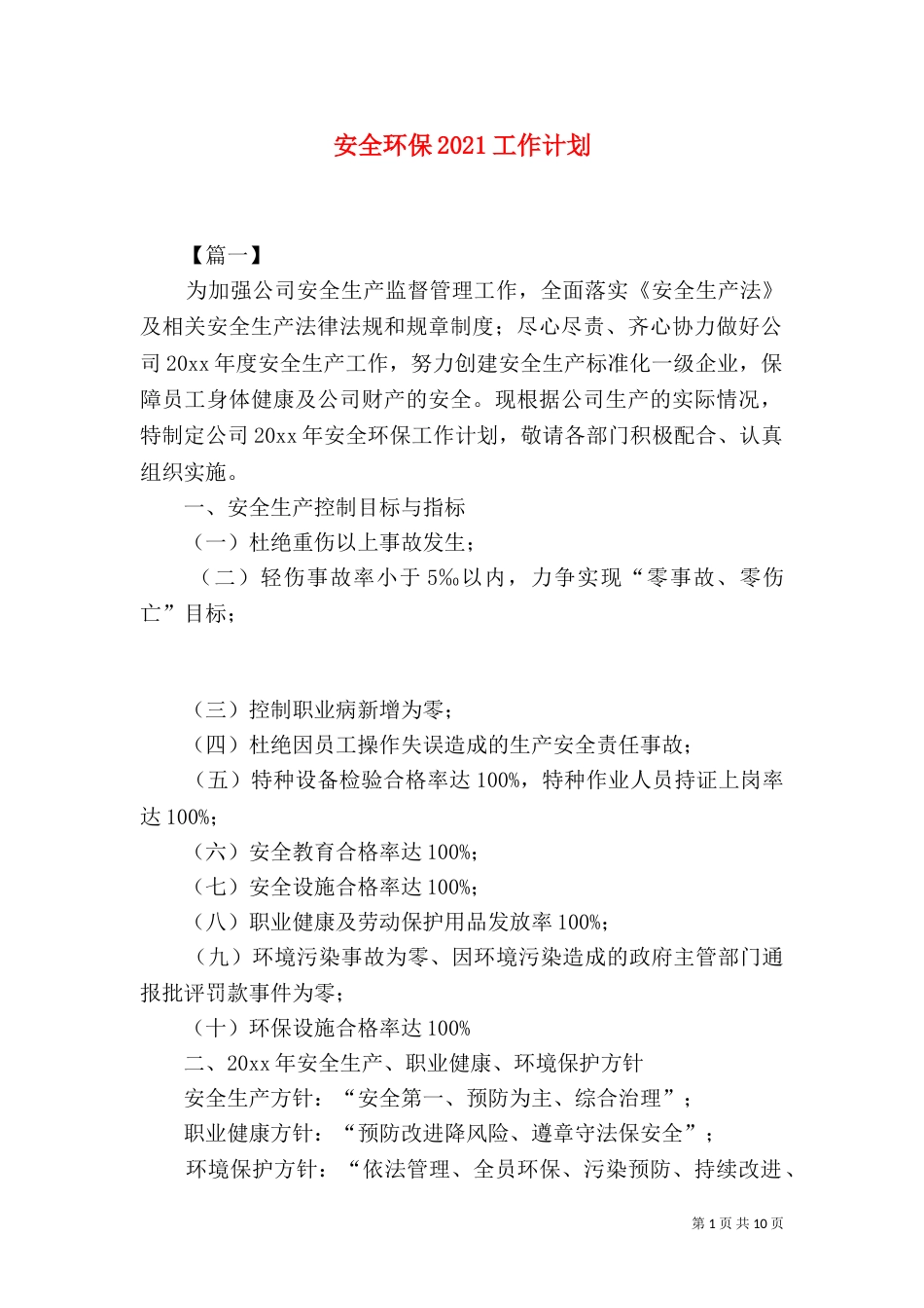 安全环保2021工作计划_第1页