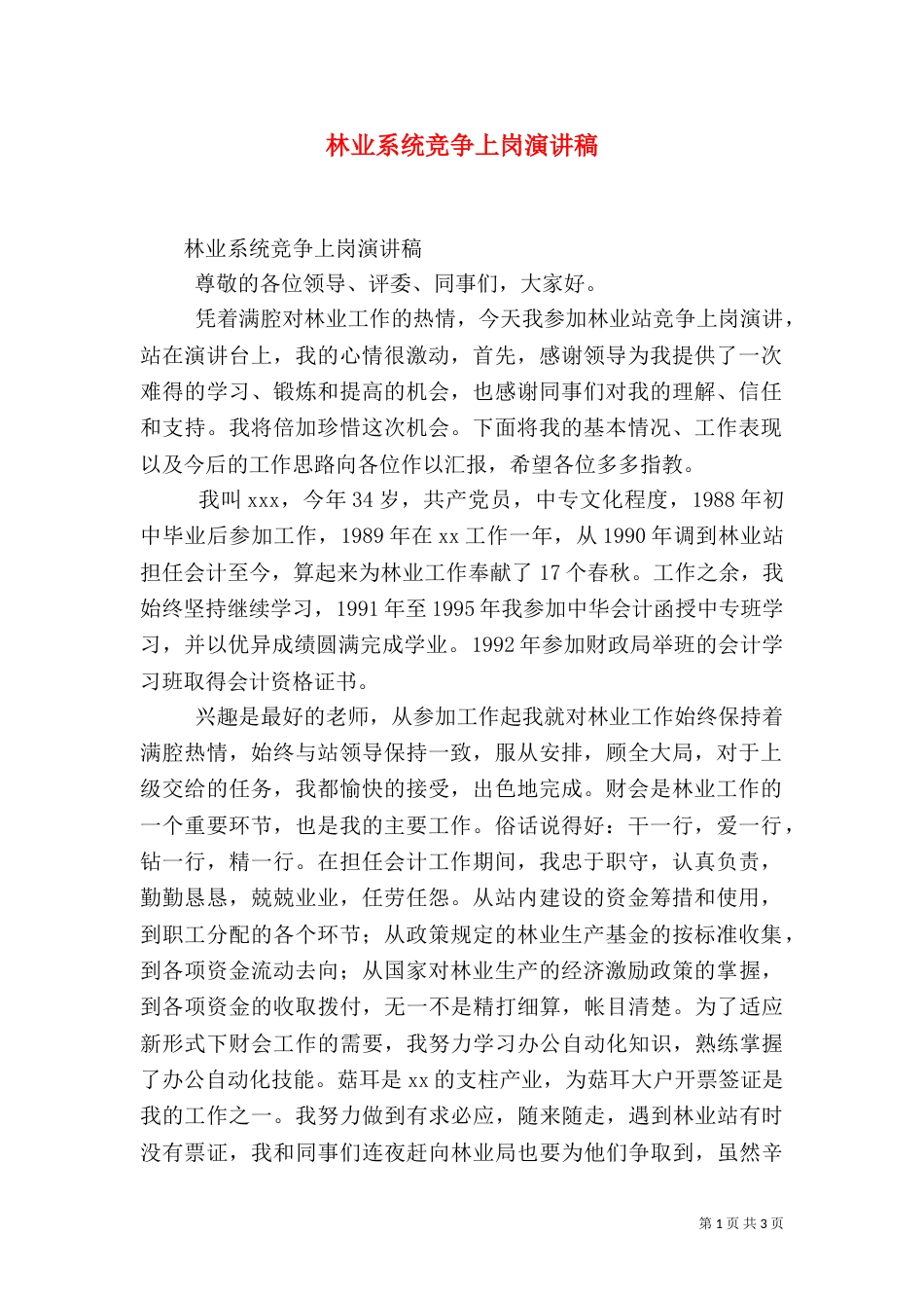林业系统竞争上岗演讲稿_第1页