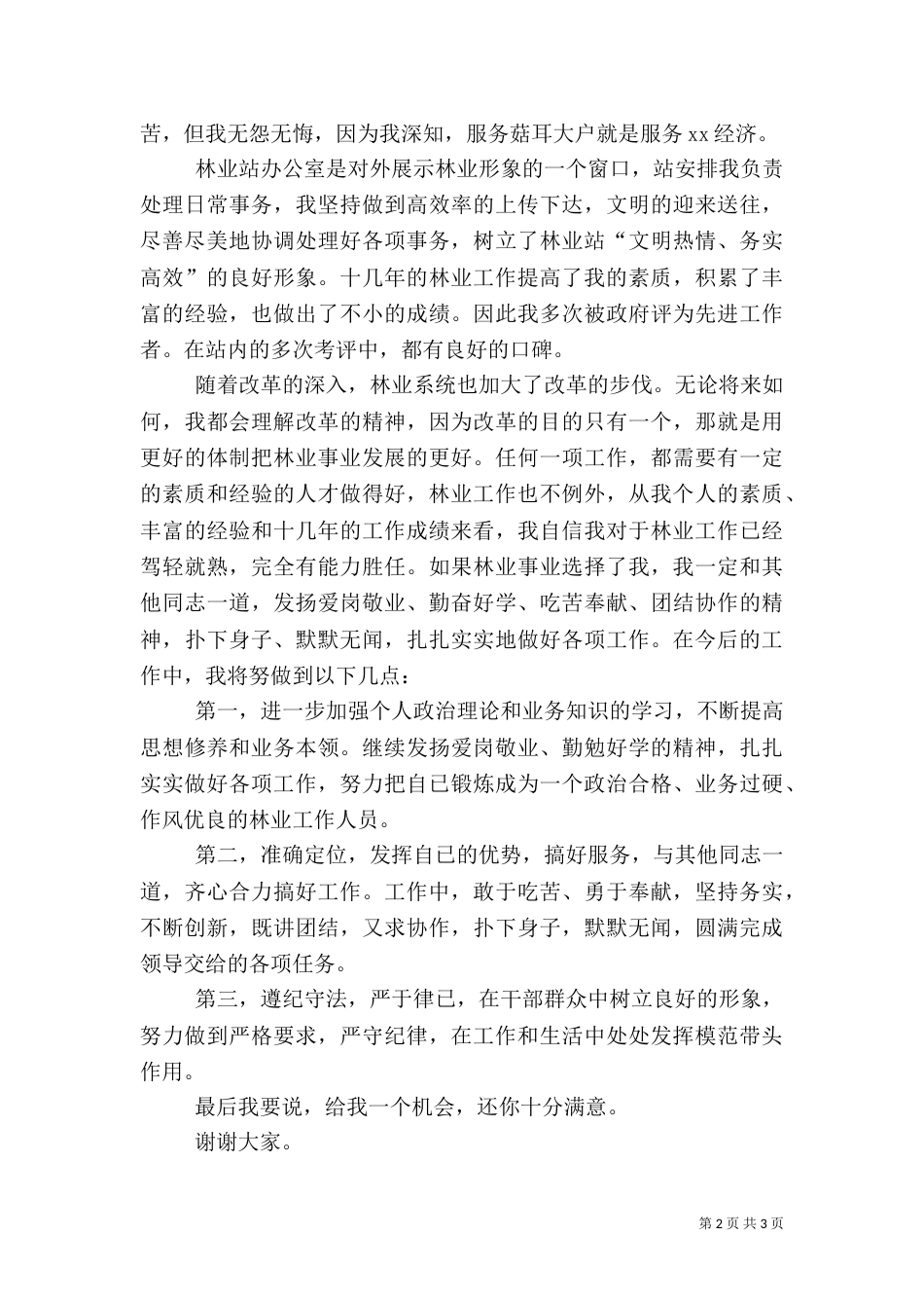 林业系统竞争上岗演讲稿_第2页