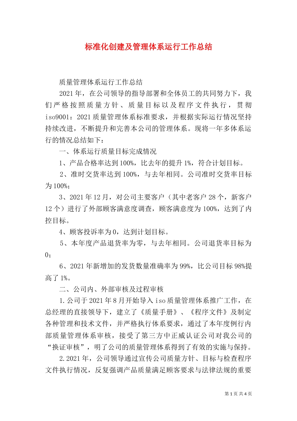 标准化创建及管理体系运行工作总结（二）_第1页
