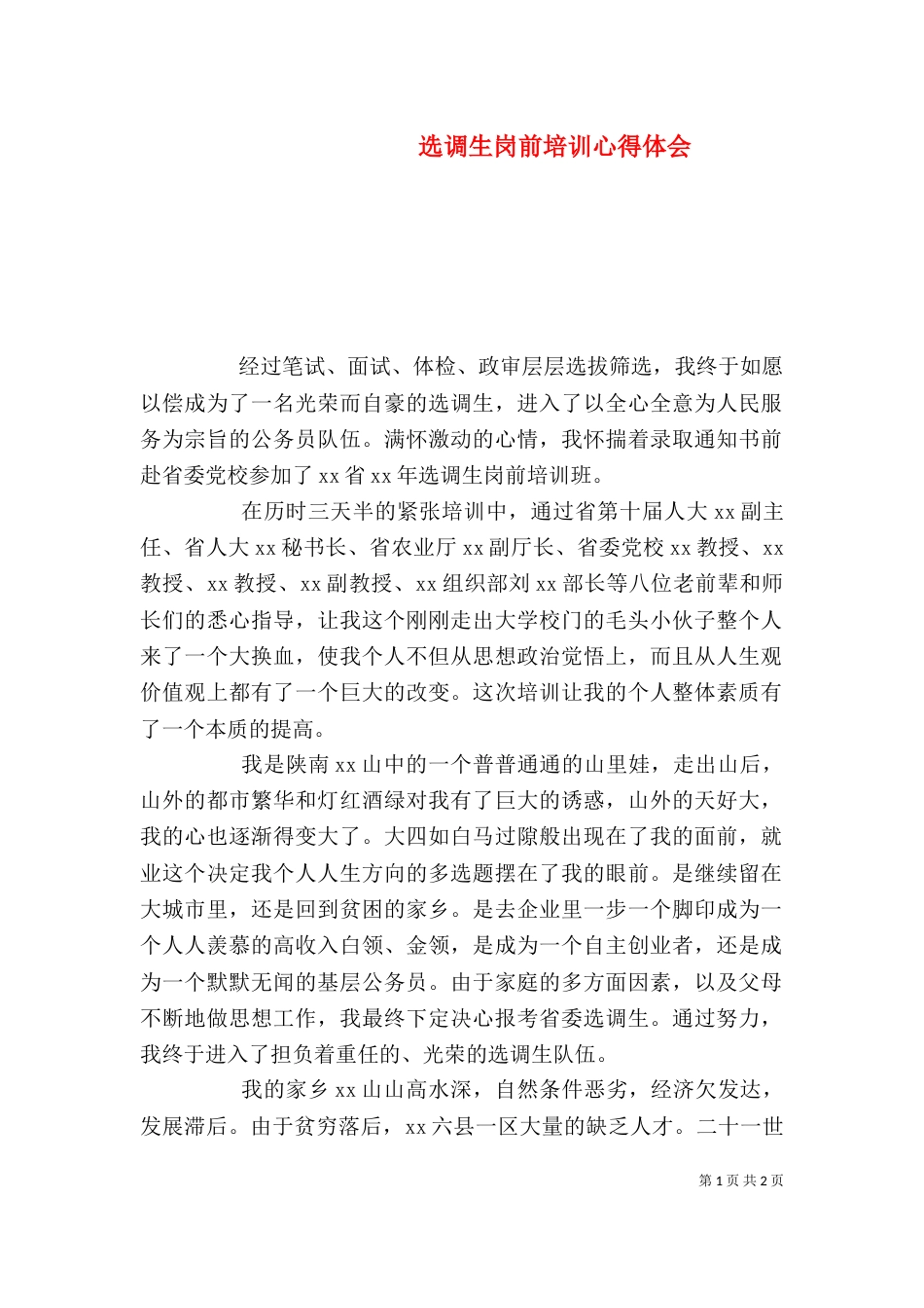 选调生岗前培训心得体会（一）_第1页