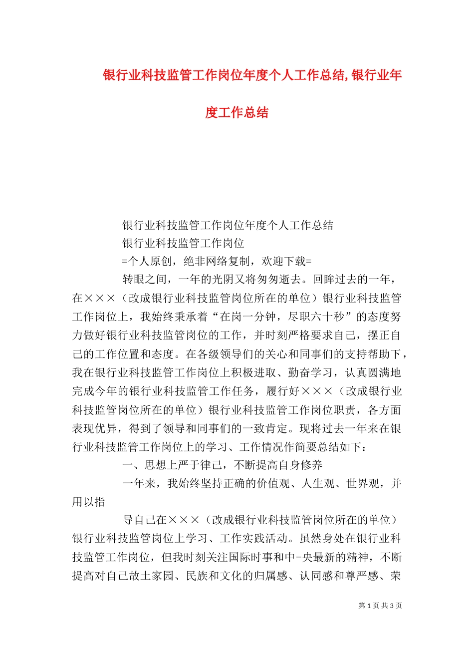 银行业科技监管工作岗位年度个人工作总结,银行业年度工作总结_第1页