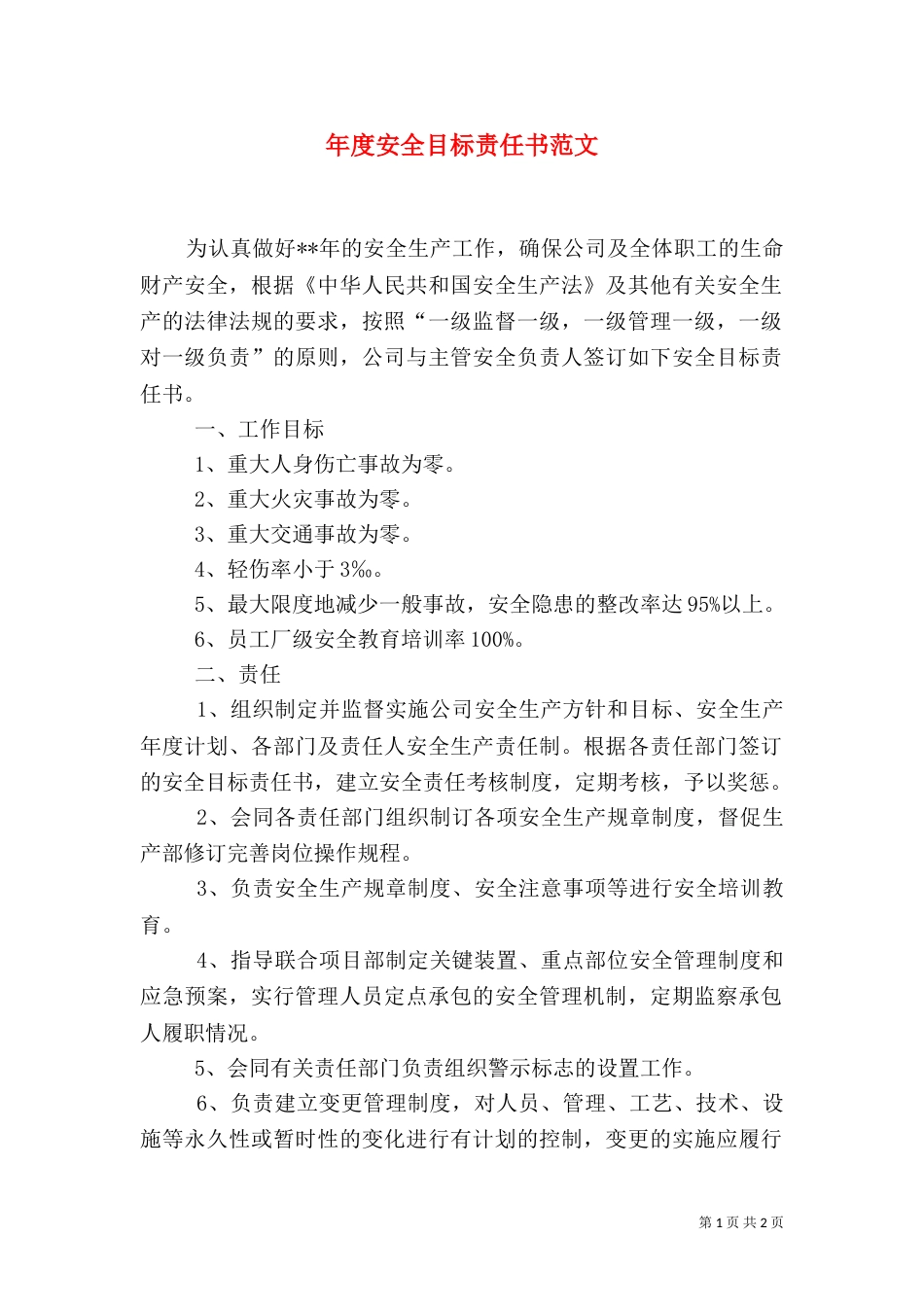 年度安全目标责任书范文_第1页