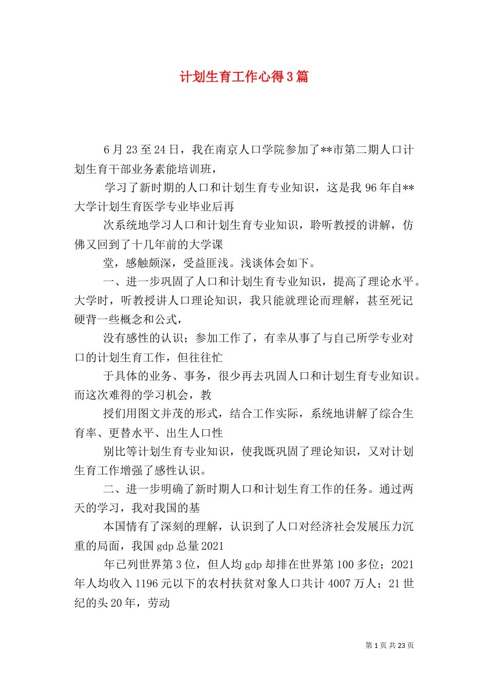 计划生育工作心得3篇（三）_第1页