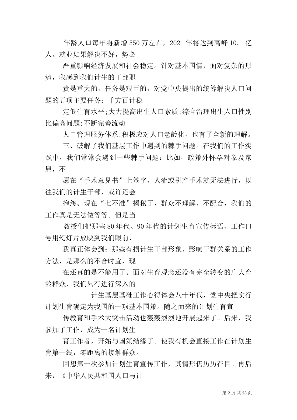 计划生育工作心得3篇（三）_第2页