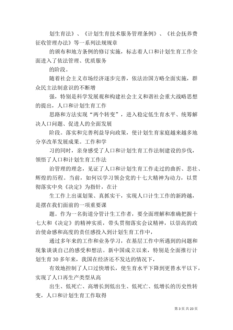 计划生育工作心得3篇（三）_第3页