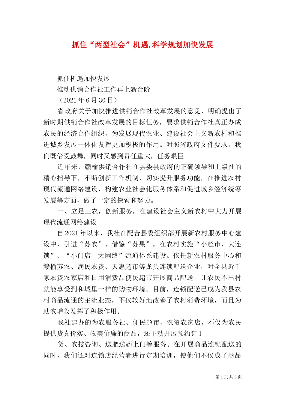 抓住“两型社会”机遇,科学规划加快发展（三）_第1页