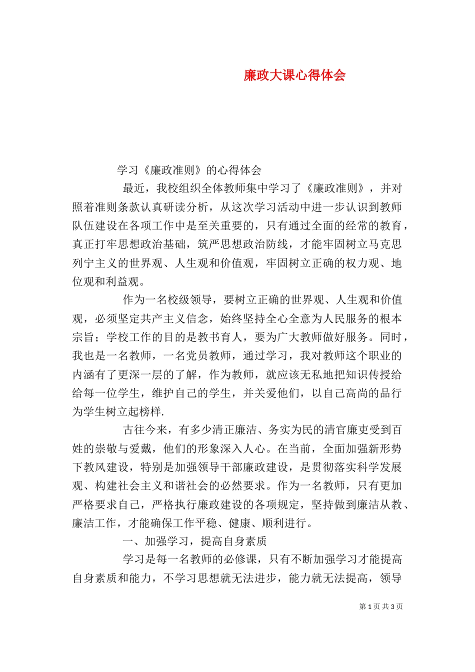 廉政大课心得体会（二）_第1页