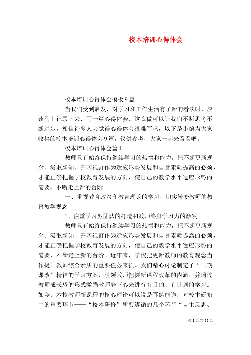 校本培训心得体会（二）_第1页