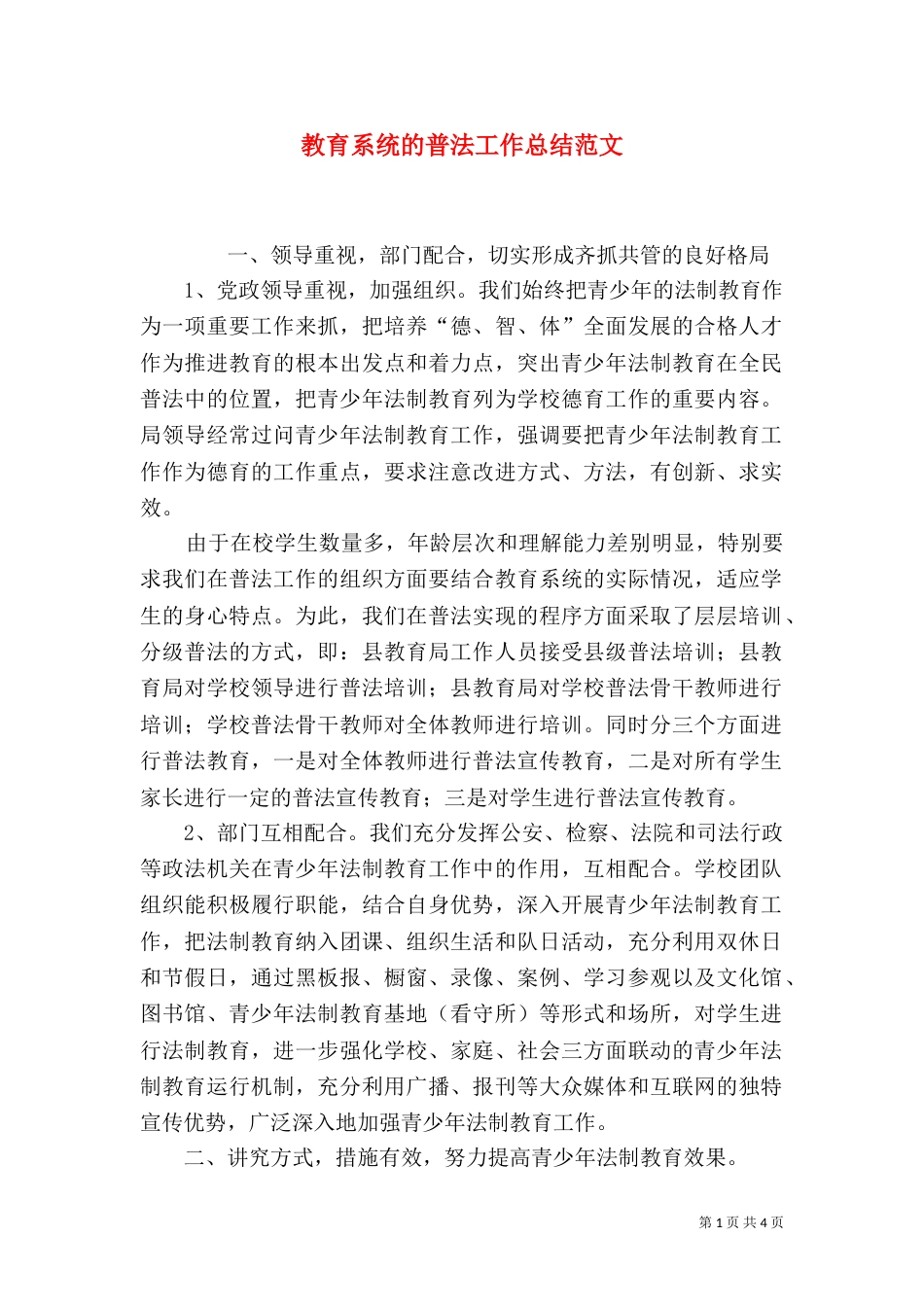 教育系统的普法工作总结范文（一）_第1页