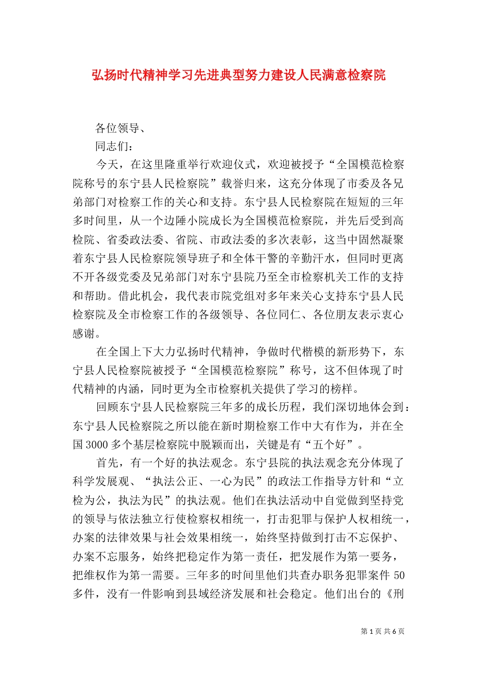 弘扬时代精神学习先进典型努力建设人民满意检察院_第1页