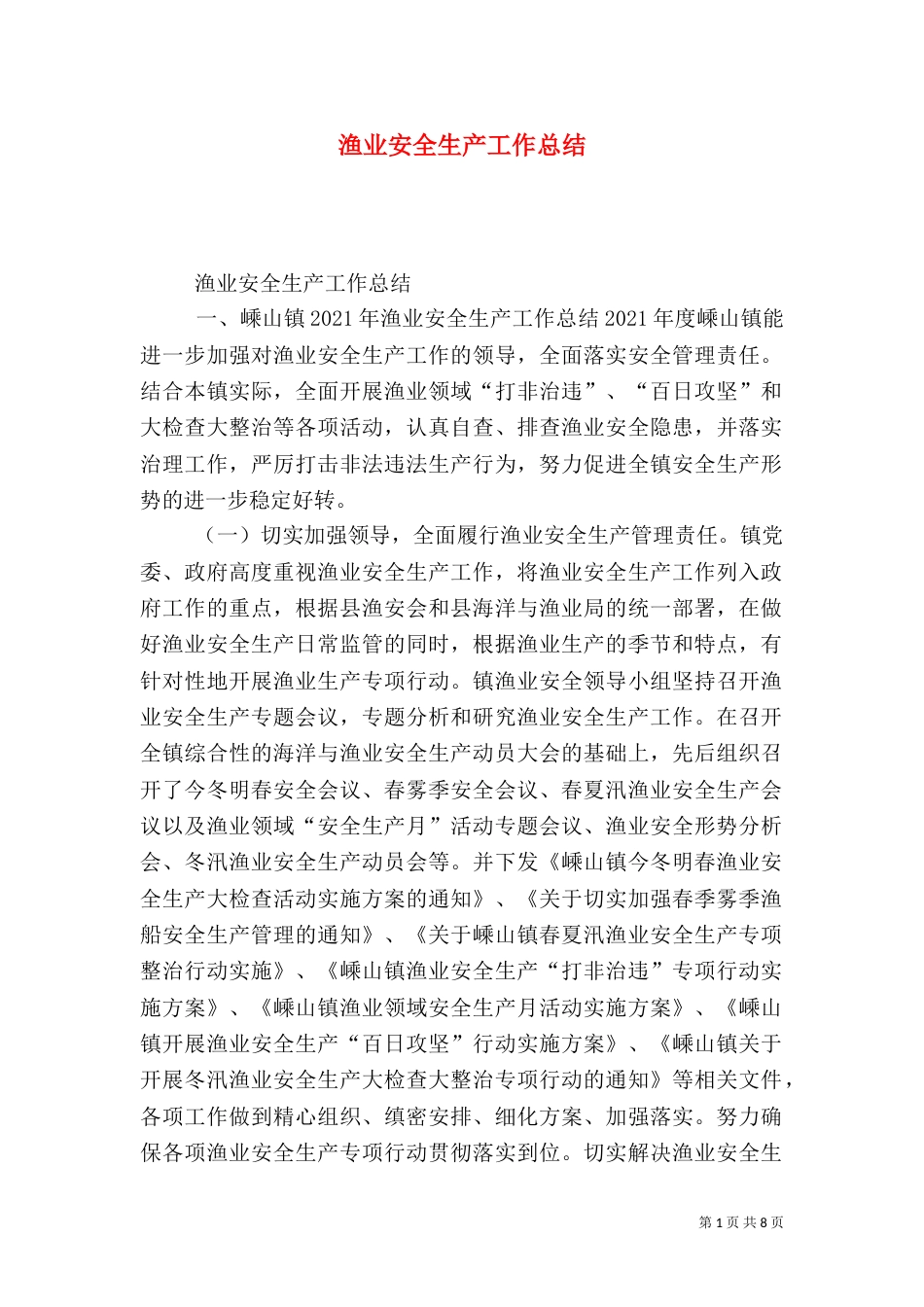 渔业安全生产工作总结（一）_第1页