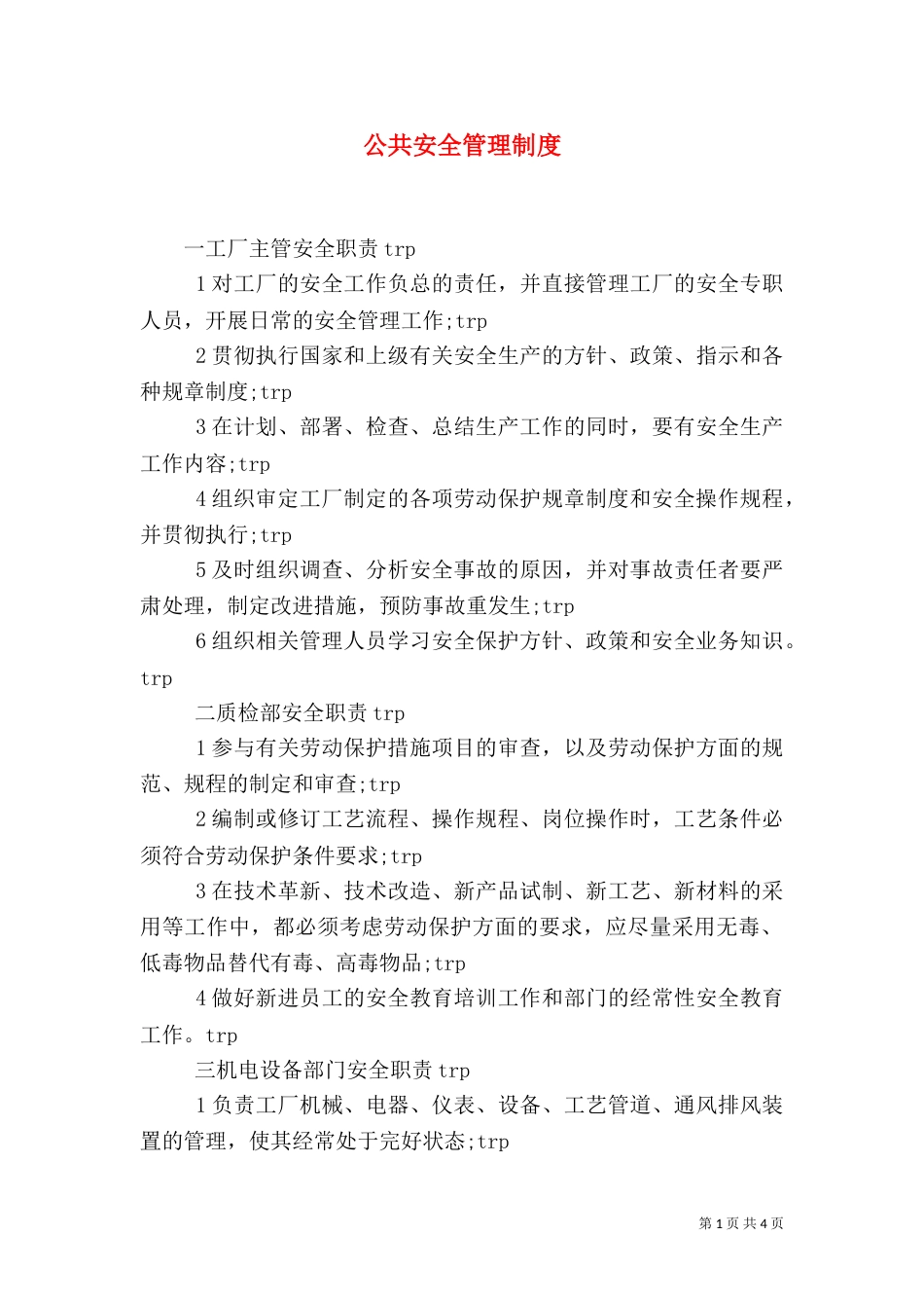 公共安全管理制度（一）_第1页