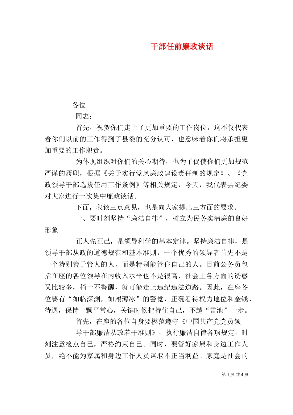 干部任前廉政谈话（六）_第1页
