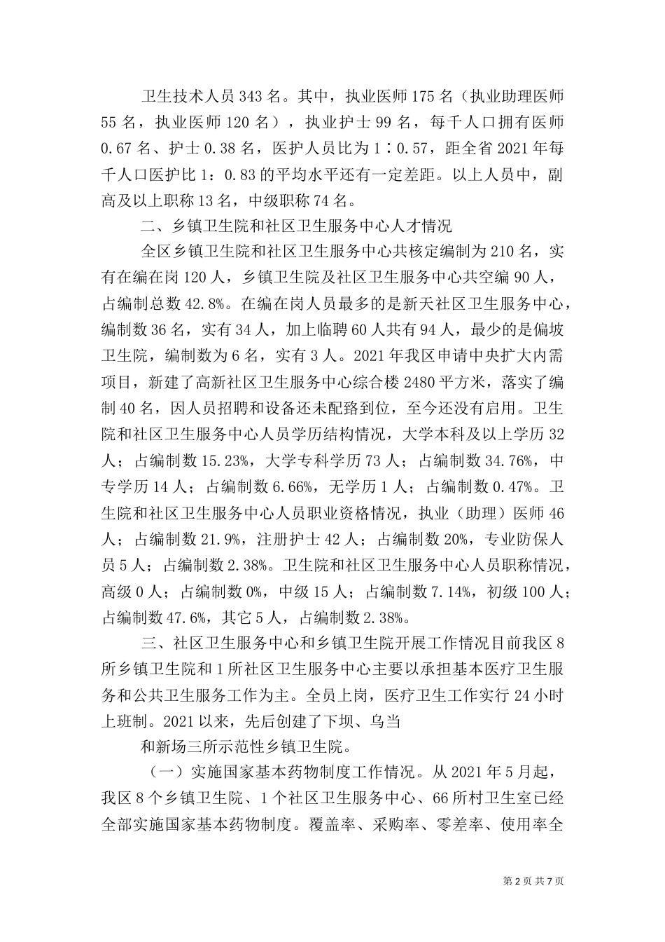医疗卫生人才队伍建设情况汇报14_第2页