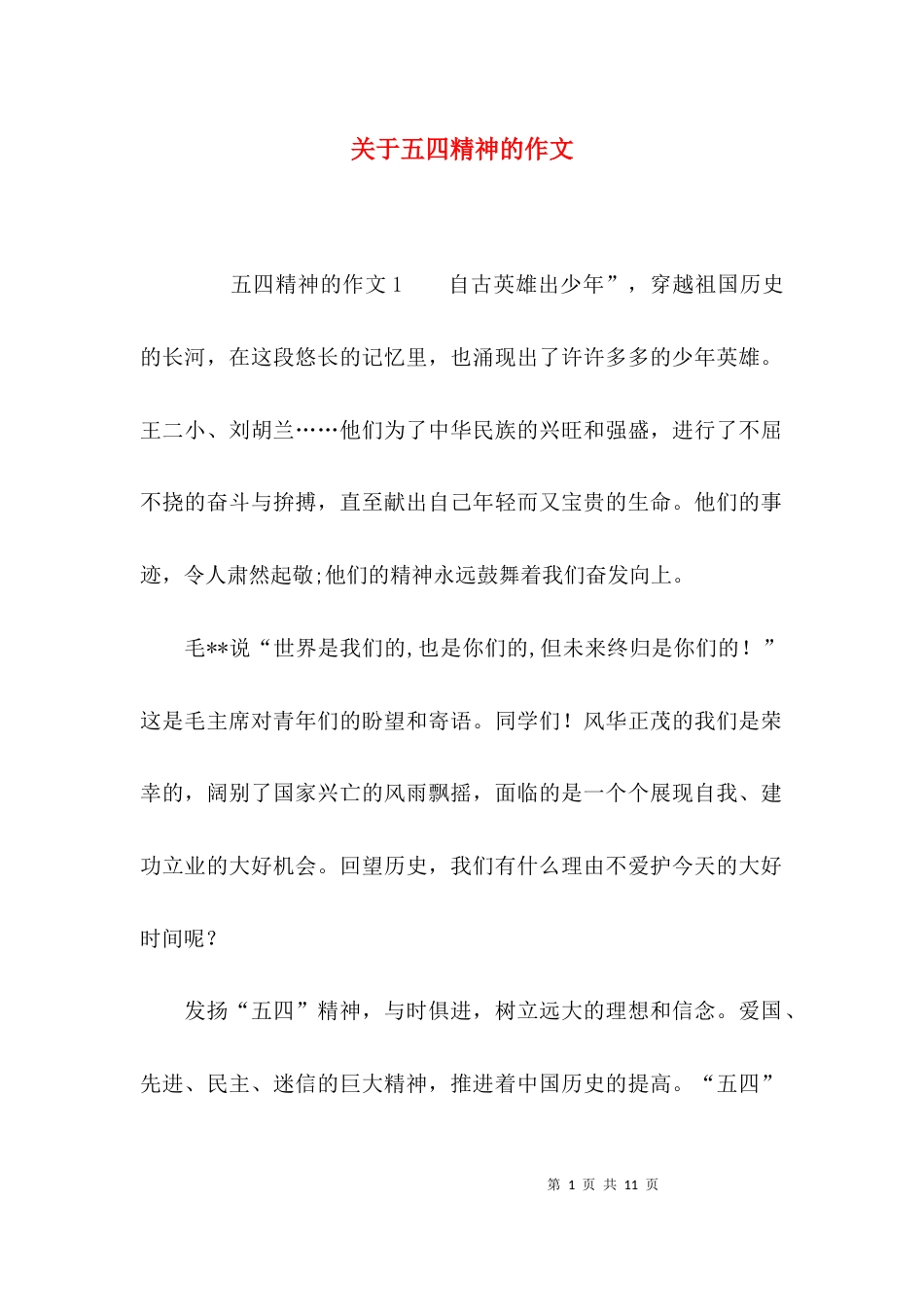 关于五四精神的作文_第1页