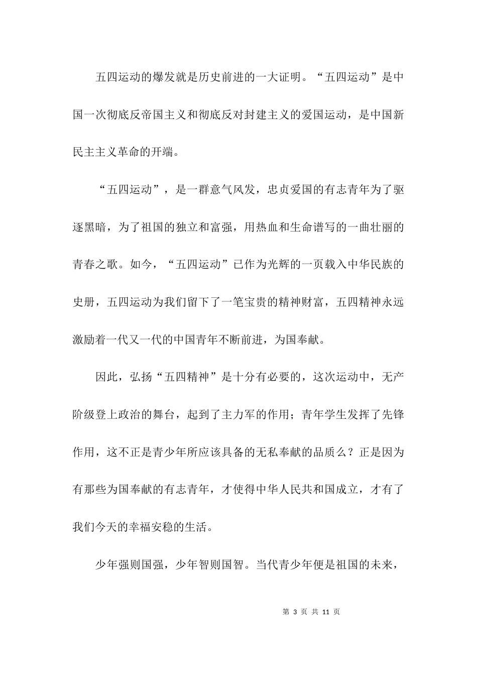 关于五四精神的作文_第3页