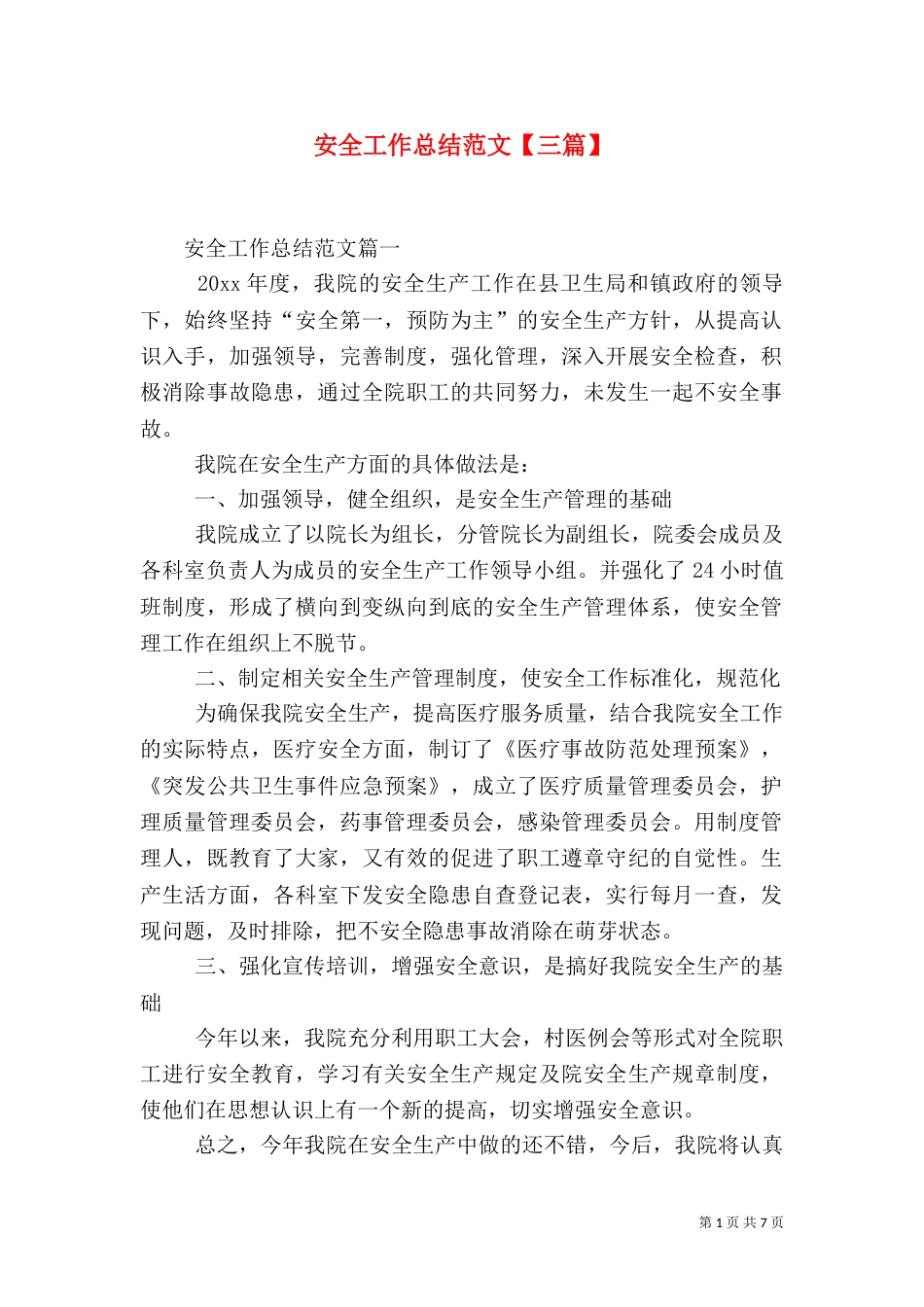 安全工作总结范文【三篇】_第1页