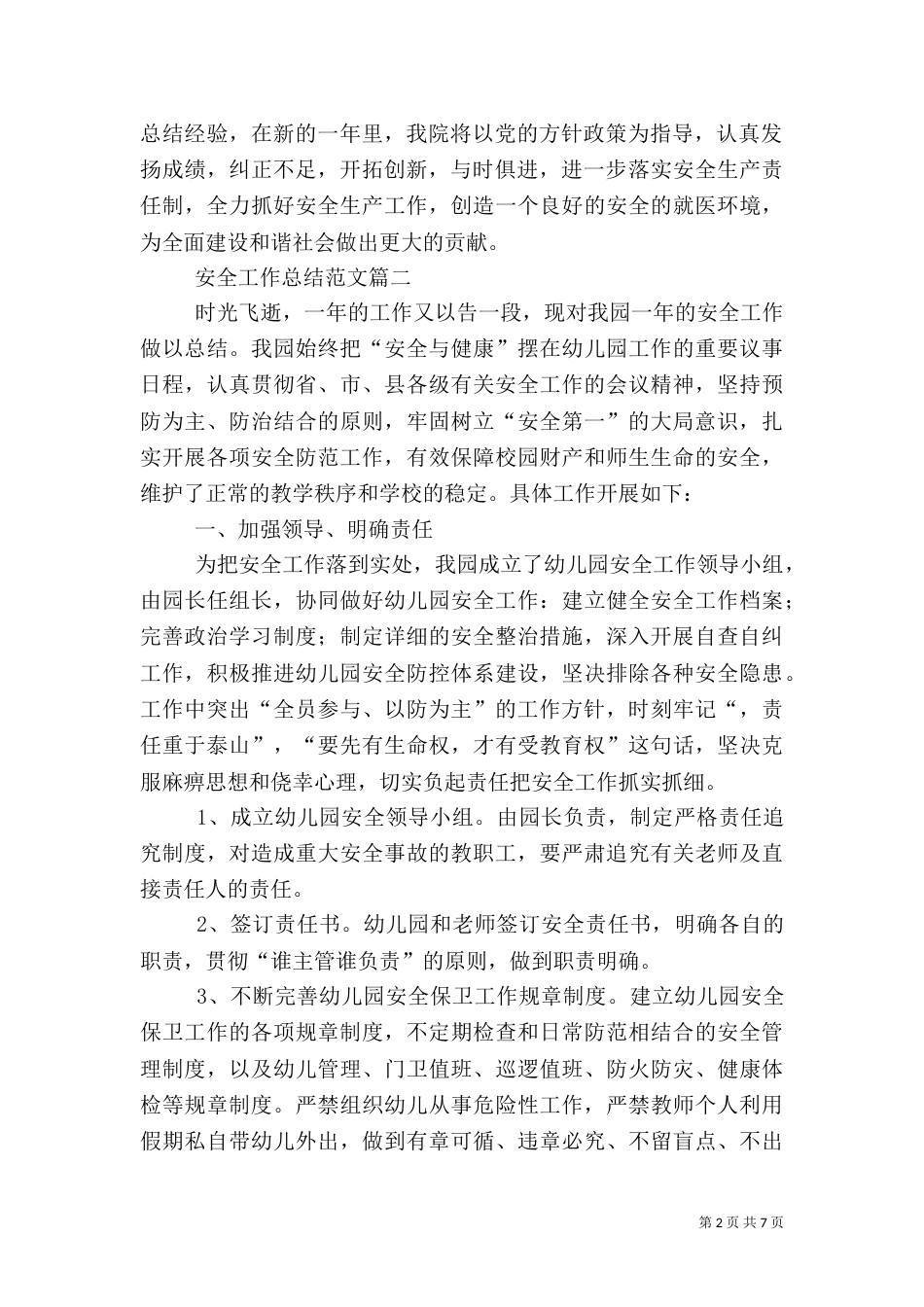 安全工作总结范文【三篇】_第2页